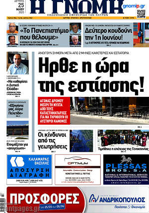 Πρωτοσέλιδο Η Γνώμη
