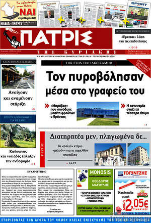 Πρωτοσέλιδο Πατρίς