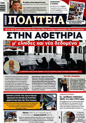 Πρωτοσέλιδο Αχαϊκή Πολιτεία