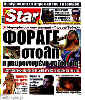 Πρωτοσέλιδο εφημερίδας Star press - protoselida
