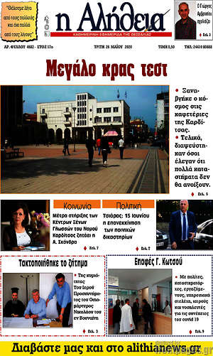 Πρωτοσέλιδο Η Αλήθεια