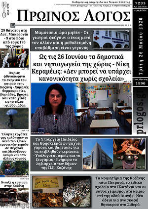 Πρωτοσέλιδο Πρωινός Λόγος