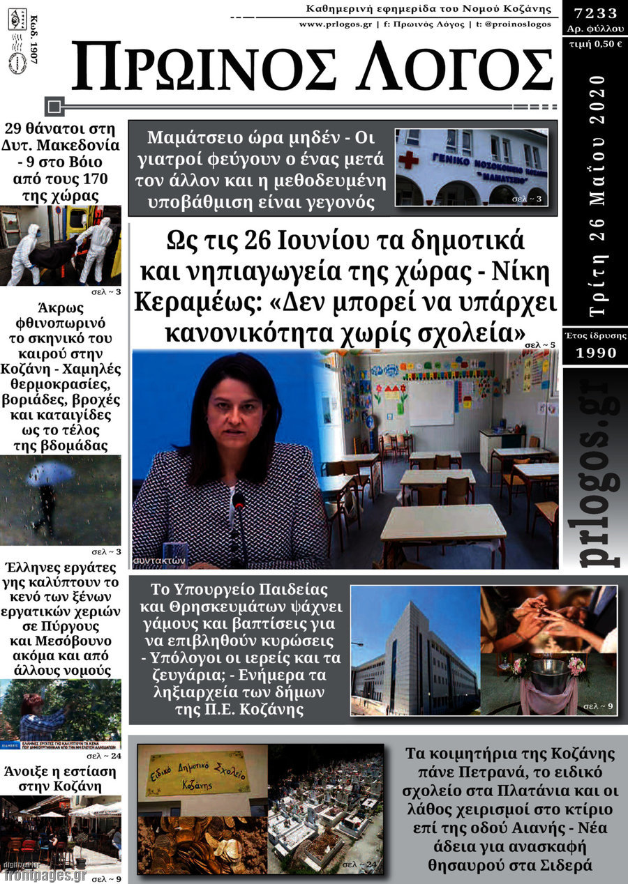 Πρωινός Λόγος
