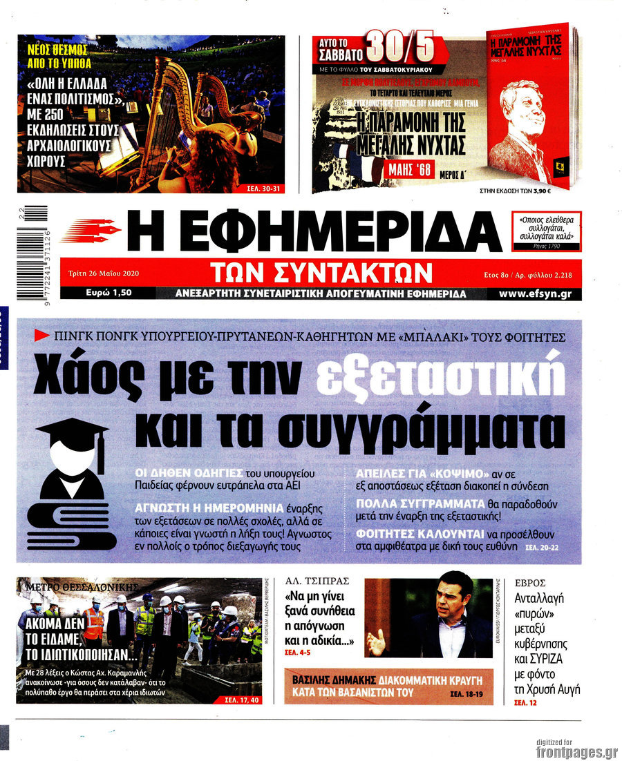 Η εφημερίδα των συντακτών