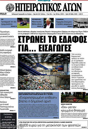Πρωτοσέλιδο Ηπειρωτικός Αγών