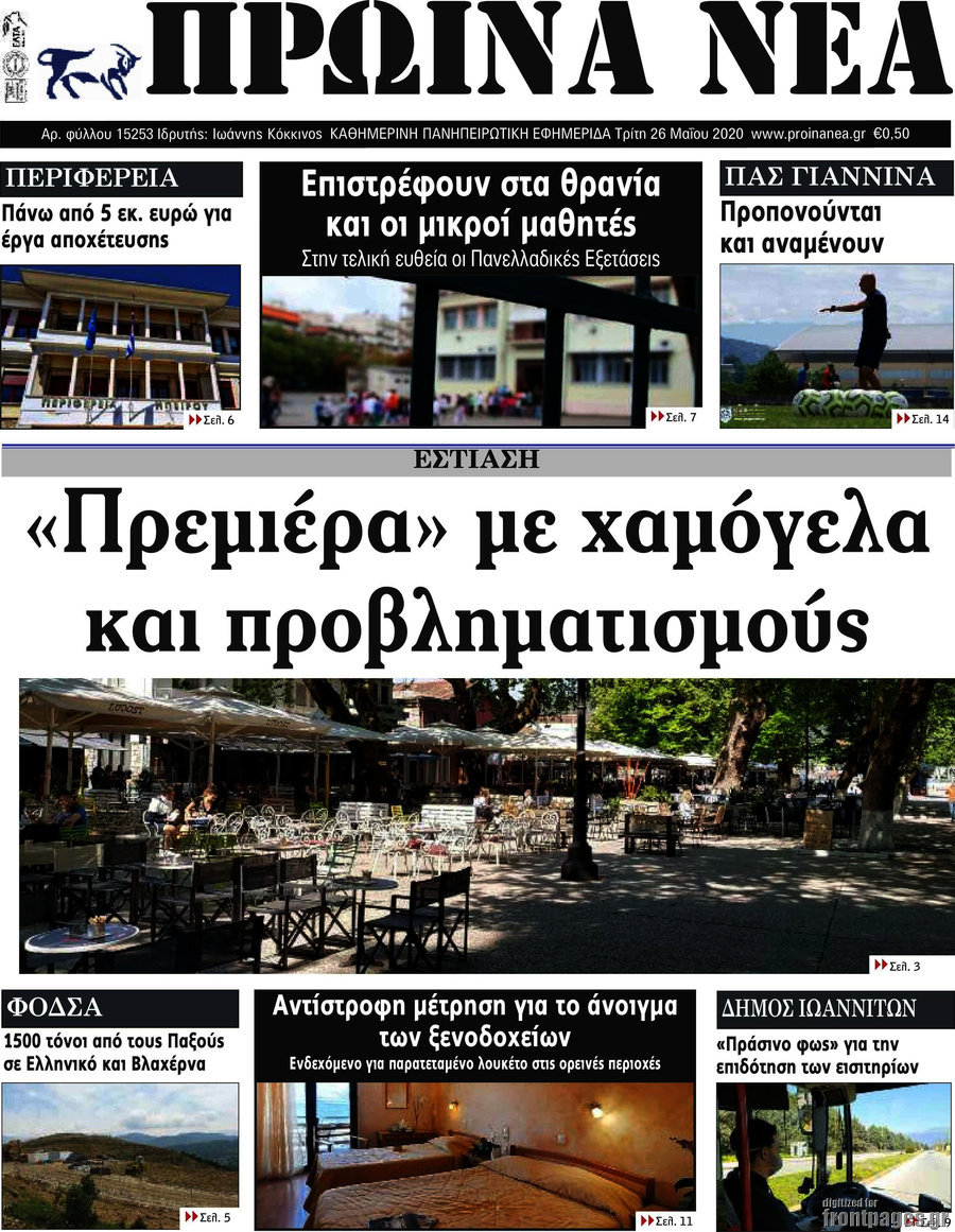 Πρωινά νέα