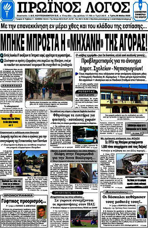 Πρωτοσέλιδο Πρωινός Λόγος