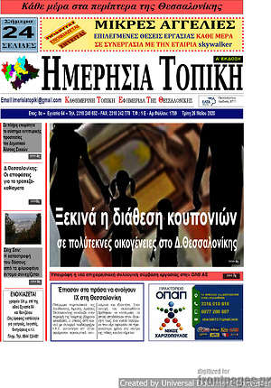 Πρωτοσέλιδο Ημερήσια Τοπική