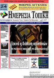 /Ημερήσια Τοπική