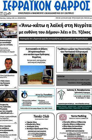 Πρωτοσέλιδο Σερραϊκόν Θάρρος
