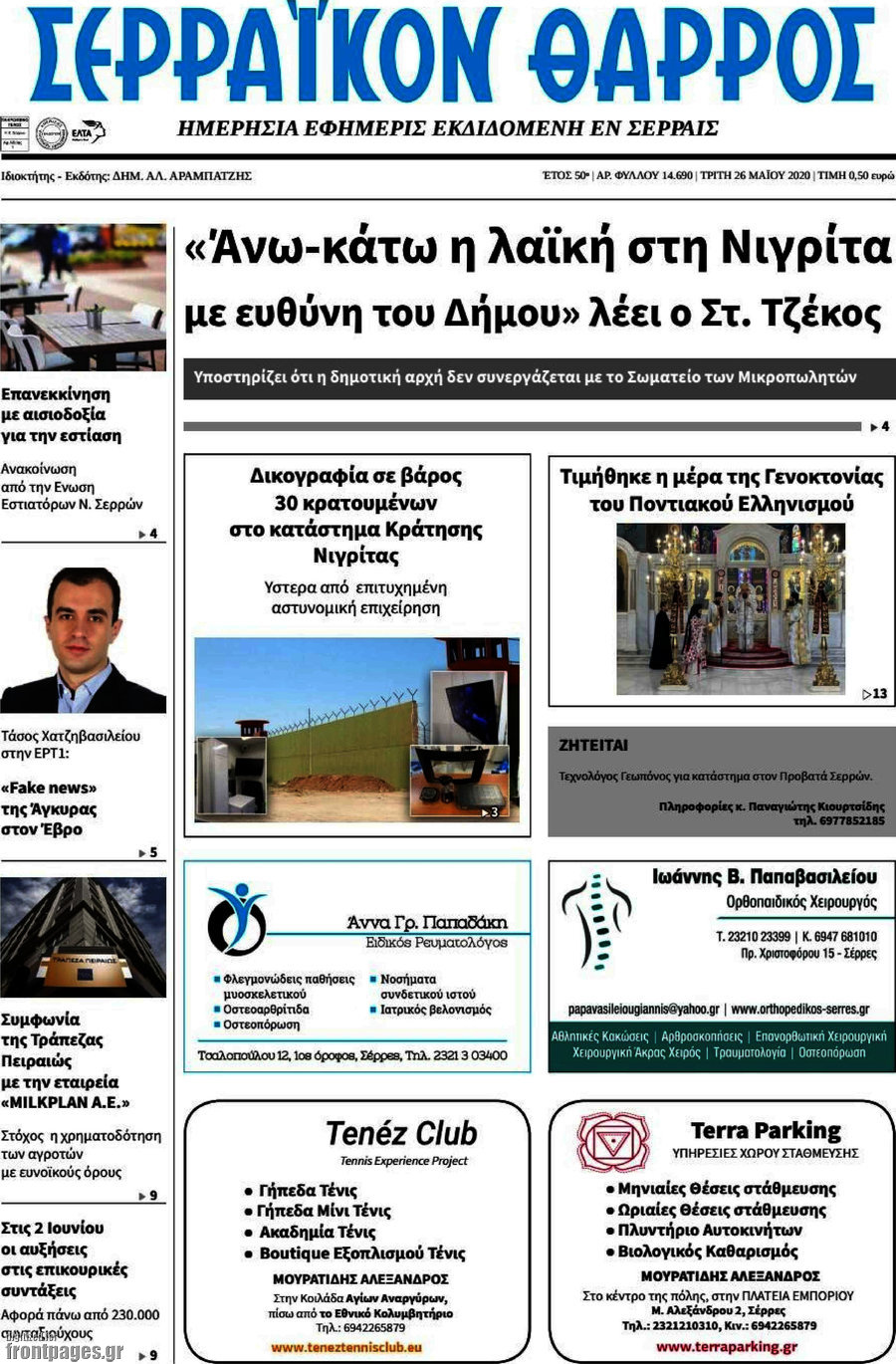 Σερραϊκόν Θάρρος