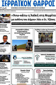 /Σερραϊκόν Θάρρος