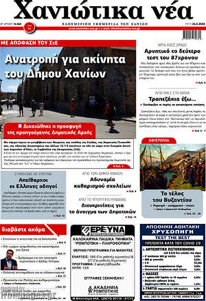 Πρωτοσέλιδο Χανιώτικα Νέα