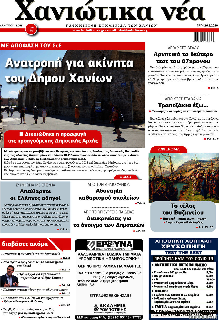 Χανιώτικα Νέα