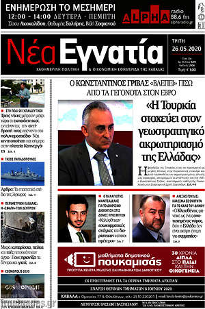 Πρωτοσέλιδο Νέα Εγνατία