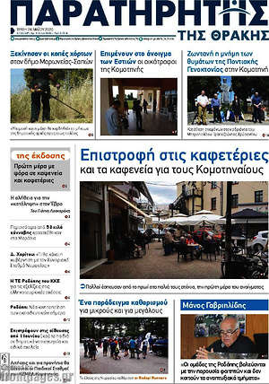 Πρωτοσέλιδο Παρατηρητής