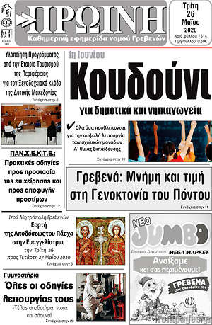 Πρωτοσέλιδο Πρωινή Γρεβενών
