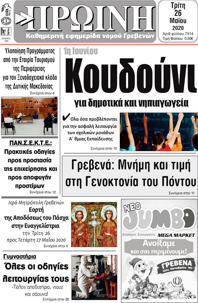 Πρωινή Γρεβενών