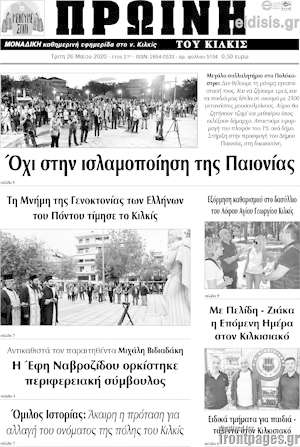 Πρωτοσέλιδο Πρωινή του Κιλκίς