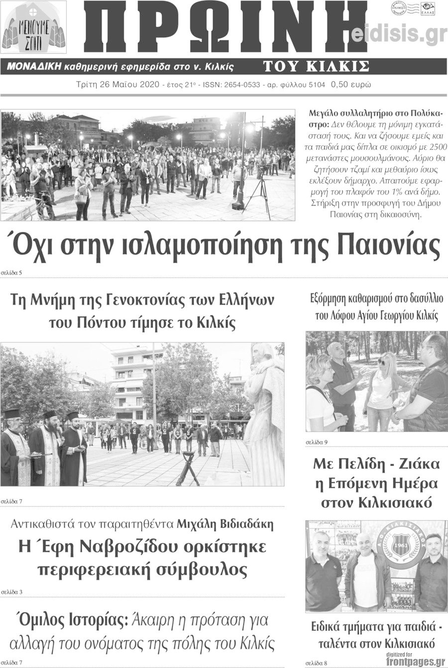 Πρωινή του Κιλκίς