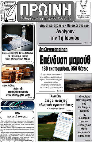 Πρωτοσέλιδο Πρωινή Κοζάνης
