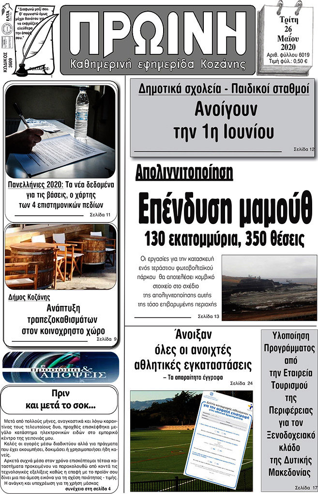Πρωινή Κοζάνης