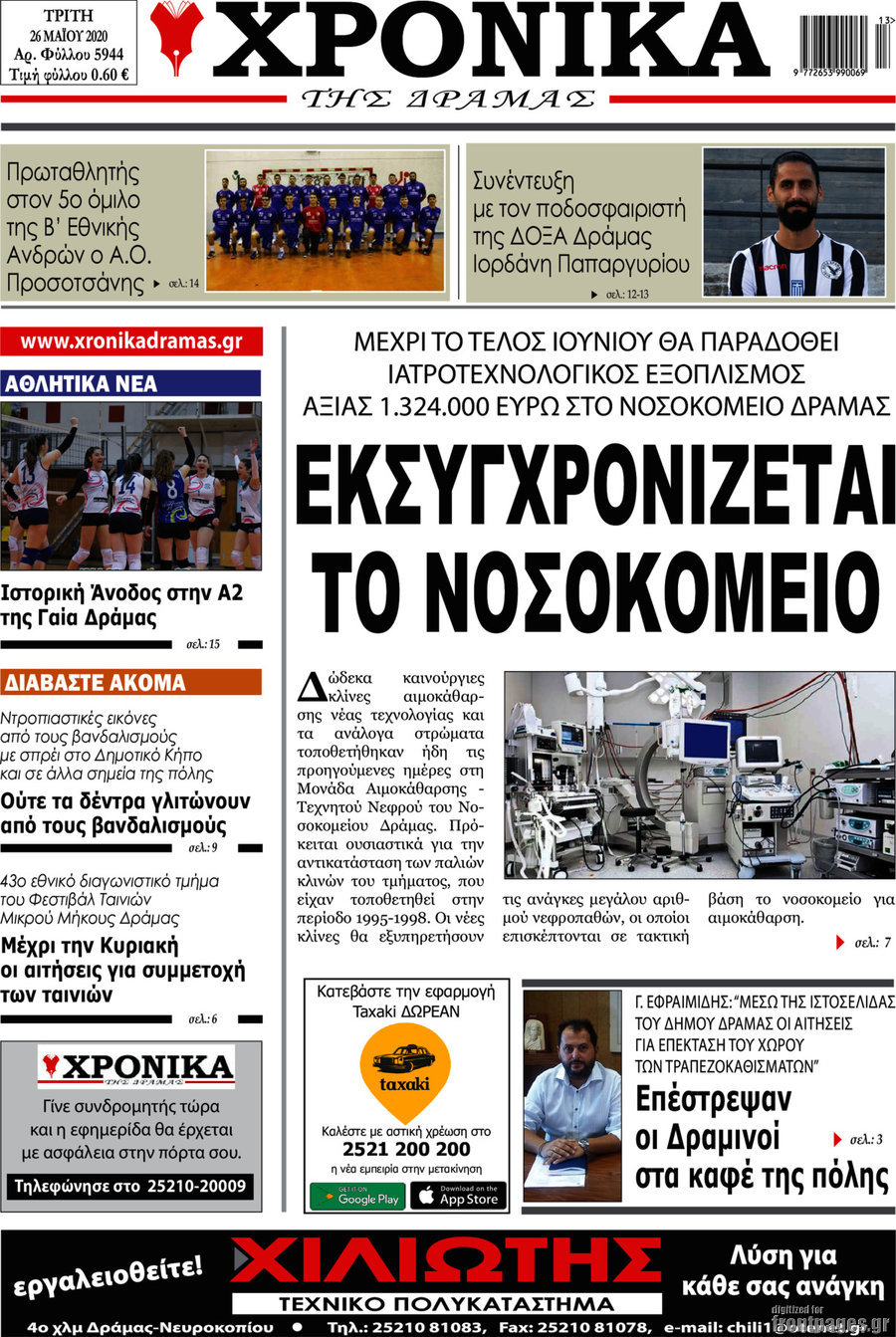 Χρονικά της Δράμας