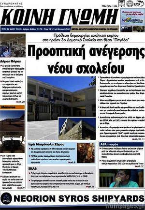 Πρωτοσέλιδο Κοινή Γνώμη
