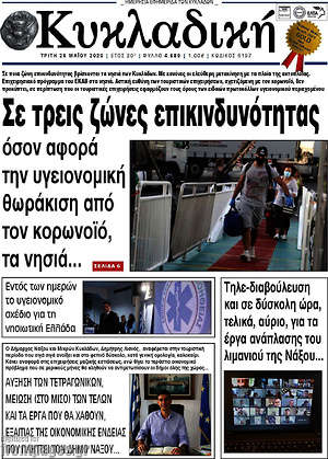 Πρωτοσέλιδο Κυκλαδική