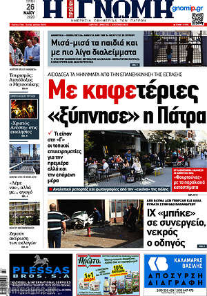 Πρωτοσέλιδο Η Γνώμη