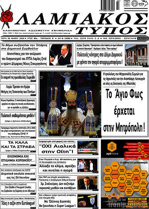 Πρωτοσέλιδο Λαμιακός Τύπος