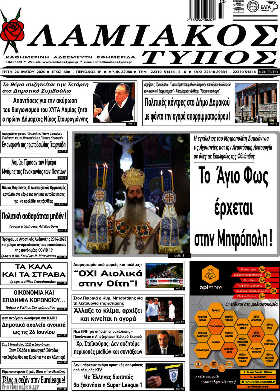 Λαμιακός Τύπος