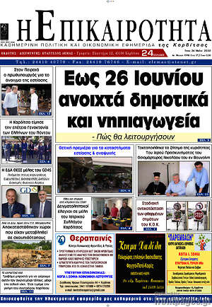 Πρωτοσέλιδο Η Επικαιρότητα