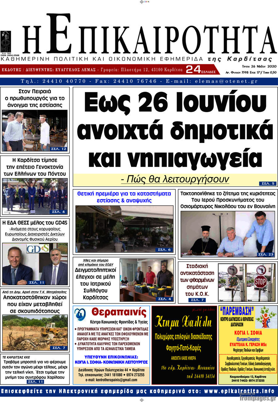 Η Επικαιρότητα