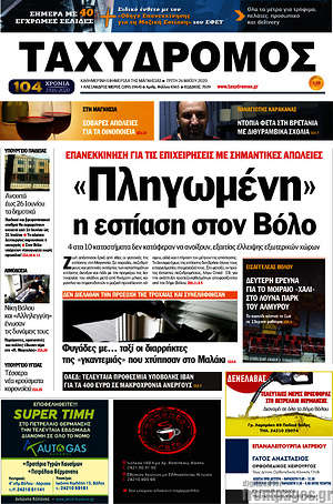 Πρωτοσέλιδο Ταχυδρόμος