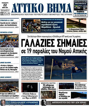 Πρωτοσέλιδο Αττικό Βήμα