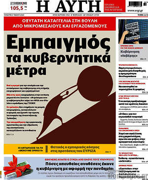 Αυγή: Εμπαιγμός τα κυβερνητικά μέτρα