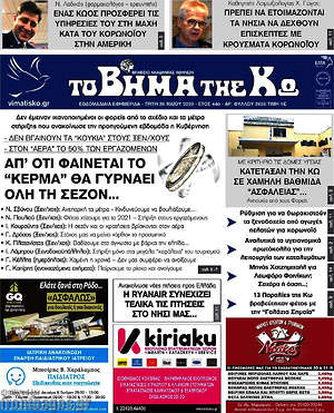 Πρωτοσέλιδο Βήμα της Κω