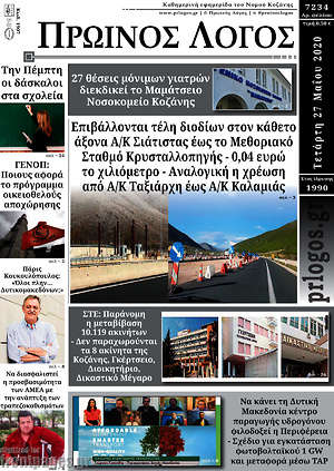 Πρωτοσέλιδο Πρωινός Λόγος