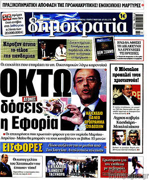 Δημοκρατία: Οκτώ δόσεις η Εφορία