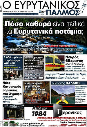 Πρωτοσέλιδο Ο Ευρυτανικός Παλμός