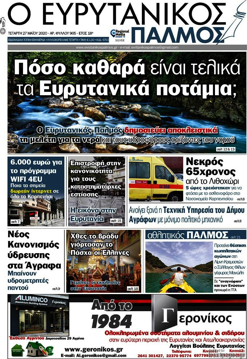 Ο Ευρυτανικός Παλμός