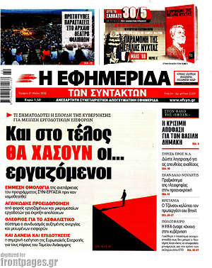 Η εφημερίδα των συντακτών: Και στο τέλος θα χάσουν οι... εργαζόμενοι