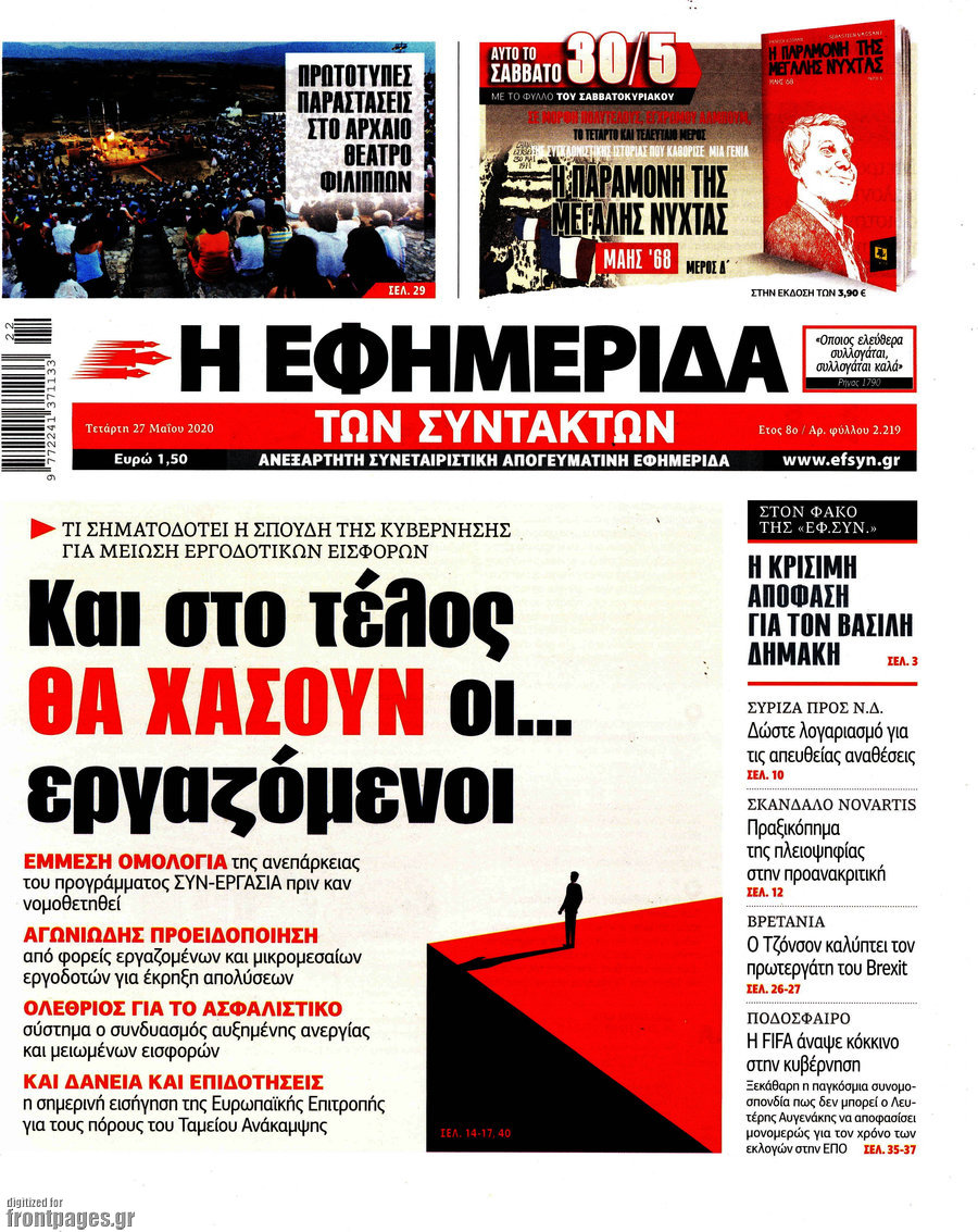 Η εφημερίδα των συντακτών