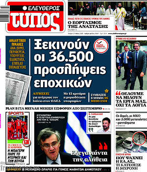 Ελεύθερος Τύπος: Ξεκινούν οι 36.500 προσλήψεις εποχικών