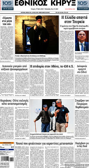 Πρωτοσέλιδο Εθνικός Κήρυξ