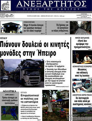 Πρωτοσέλιδο Ανεξάρτητος