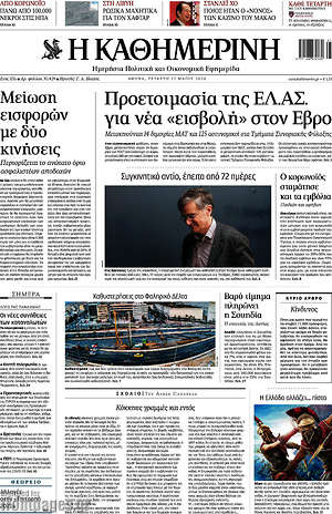 Η Καθημερινή: Προετοιμασία της ΕΛ.ΑΣ. για νέα "εισβολή" στον Έβρο