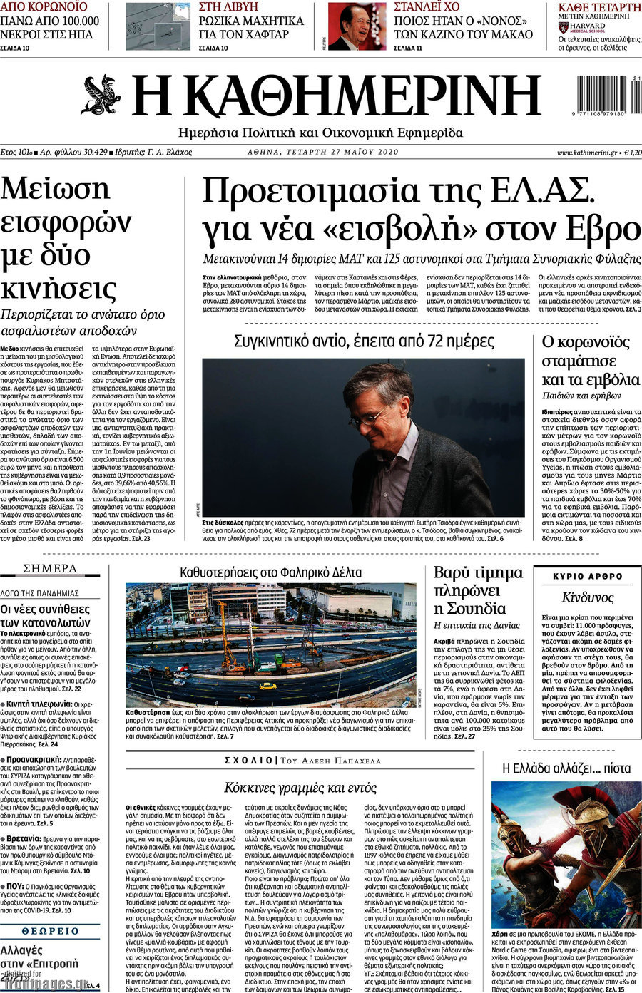 Η Καθημερινή