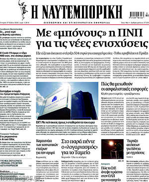 Η Ναυτεμπορική: Με "μπόνους" η ΠΝΠ για τις νέες ενισχύσεις